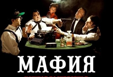Мафия для взрослых и КВИЗ