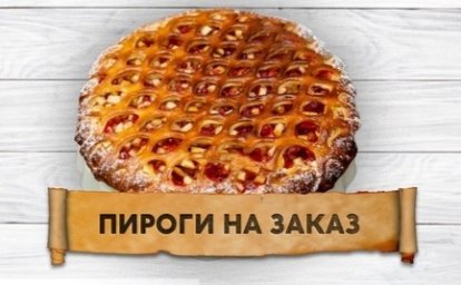 Пироги
