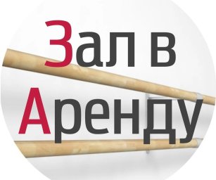 Аренда зала