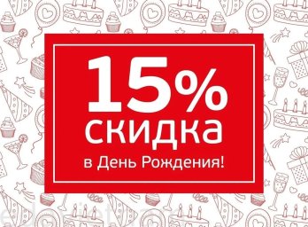 15 % СКИДКА В ДЕНЬ РОЖДЕНИЕ