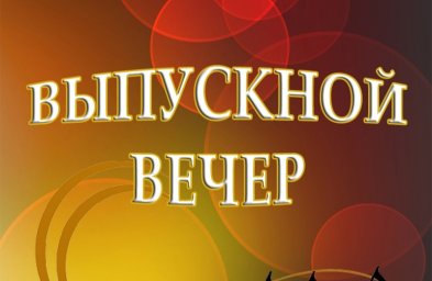 Выпускной вечер